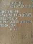 История на българската държава през средните векове. Том 2: България под византийско владичество (10, снимка 1