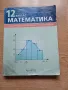 Учебници за 11ти и 12ти клас, помагала за подготовка за матура по математика, снимка 3