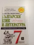 "20 теста по български език и литература за 7 клас", снимка 1