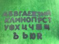 Големи декоративни букви - българската азбука, снимка 2