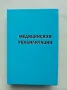 Книга Медицинская реабилитация. Том 3 В. М. Боголюбови др. 2007 г., снимка 1