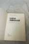 Елена Николай - Константин Карапетров 1983, снимка 2