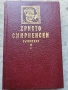 Христо Смирненски-Съчинения том 2, снимка 1