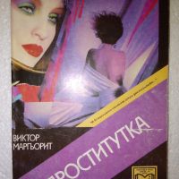 Проститутка - Виктор Маргьорит, снимка 1 - Художествена литература - 45540294