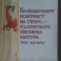 Балканският контекст на старобългарската писмена култура 8-12 век  Надежда Драгова, снимка 1 - Художествена литература - 45890563
