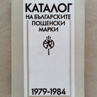 Каталог на българските пощенски марки-1979-1984, снимка 1 - Енциклопедии, справочници - 44941017