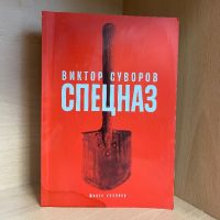 Книга "СПЕЦНАЗ" от Виктор Суворов, снимка 1 - Художествена литература - 45468520