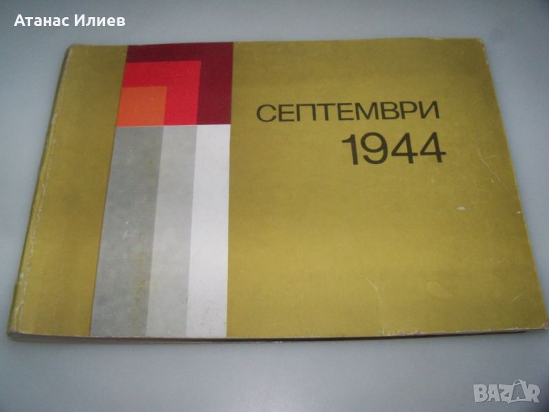 Албум със социалистически паметници издание 1975г., снимка 1