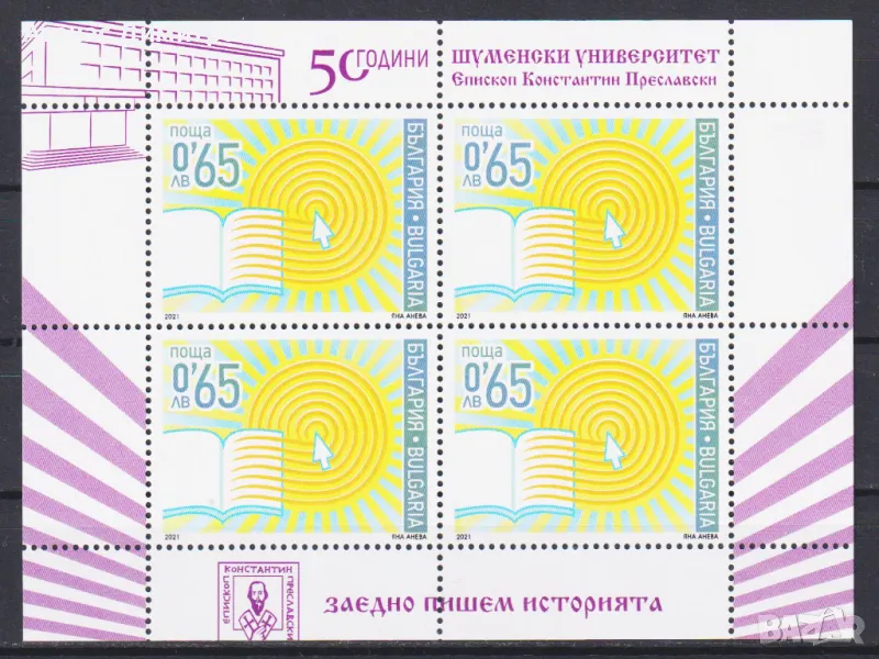 Чиста марка в малък лист Шуменски университет 2021 България, снимка 1