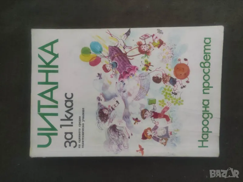 Продавам Читанка за първи клас  От 1981 г.,, снимка 1