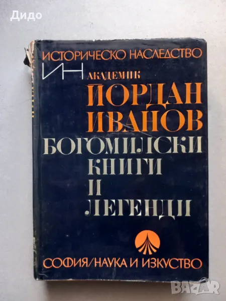 Богомилски книги и легенди - Йордан Иванов, снимка 1