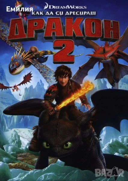НОВ DVD "Как да си дресираш Дракон 2", снимка 1