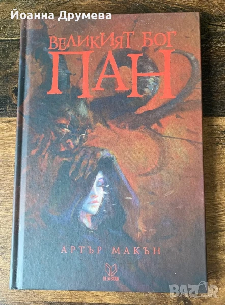 Великият бог Пан, снимка 1