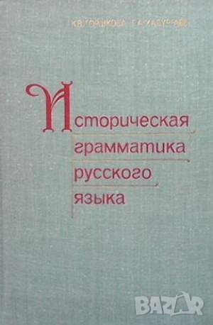 Историческая грамматика русского языка, снимка 1