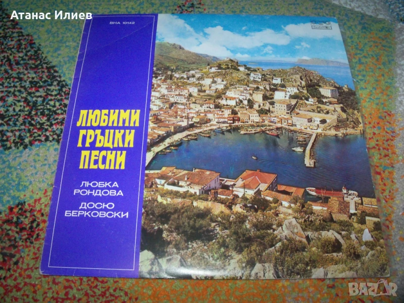 Любими гръцки песни пеят Любка Рондова и Досю Берковски, ВНА 10142, снимка 1