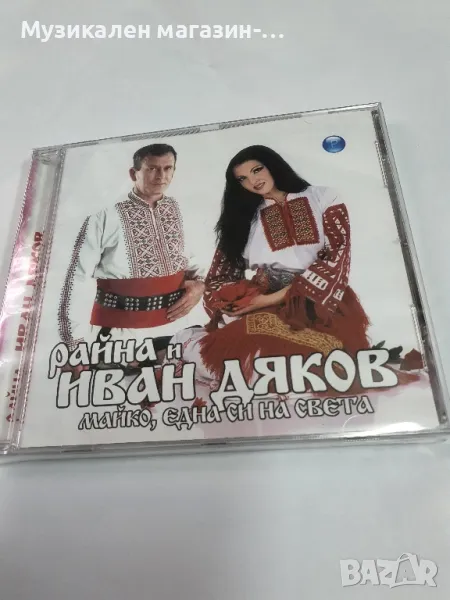 Райна и Иван Дяков/Майко,една си на света., снимка 1