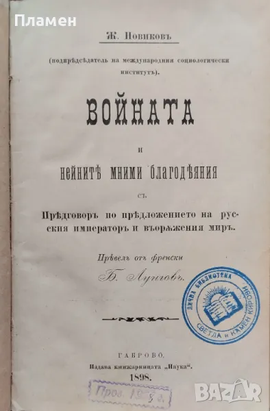 Войната и нейните мними благодеяния Ж. Новиковъ /1898/, снимка 1