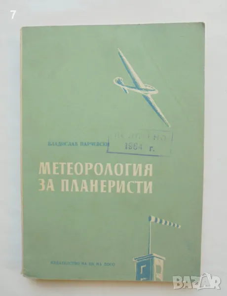 Книга Метеорология за планеристи - Владислав Парчевски 1955 г., снимка 1