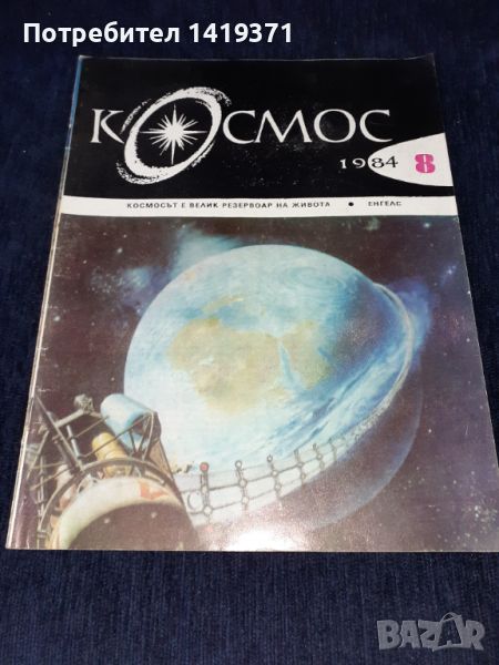 Списание Космос брой 8 от 1984 год., снимка 1