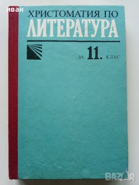 Христоматия по Литература за 11 клас. - Е.Генчева,Е.Славова,С.Хаджикосев - 1990г., снимка 1