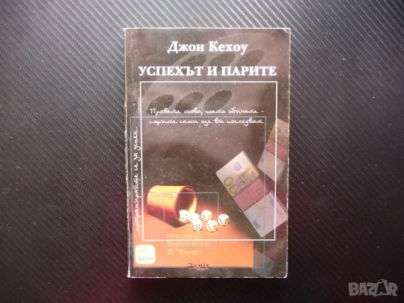 Успехът и парите Джон Кехоу финансов просперитет самоусъвършенстване балансиран живот, снимка 1
