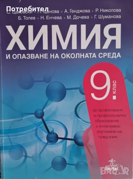 Продавам учебник по Химия и опазване на околната среда за 9 клас., снимка 1