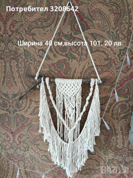 Макраме, снимка 1