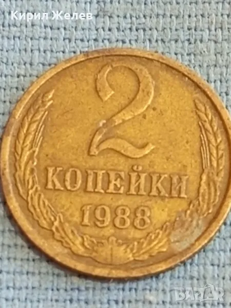 Стара монета 2 копейки 1988г. СССР рядка за КОЛЕКЦИЯ ДЕКОРАЦИЯ 39064, снимка 1