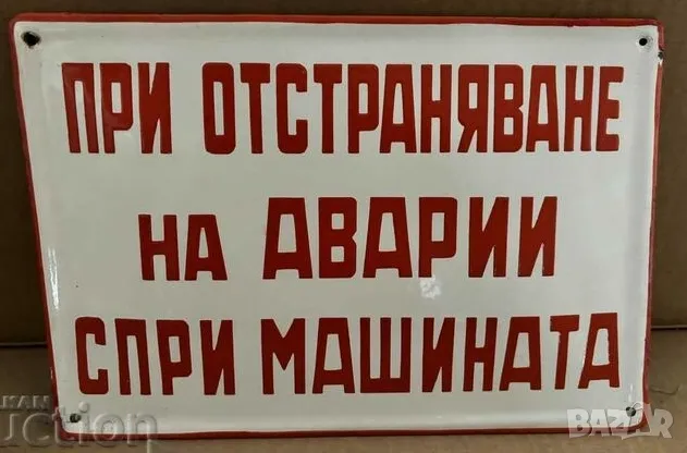 Рядка емайлирана табела ПРИ ОТСТРАНЯВАНЕ НА АВАРИИЙ СПРИ МАШИНАТА от 80те - за твоят дом, фирма или , снимка 1