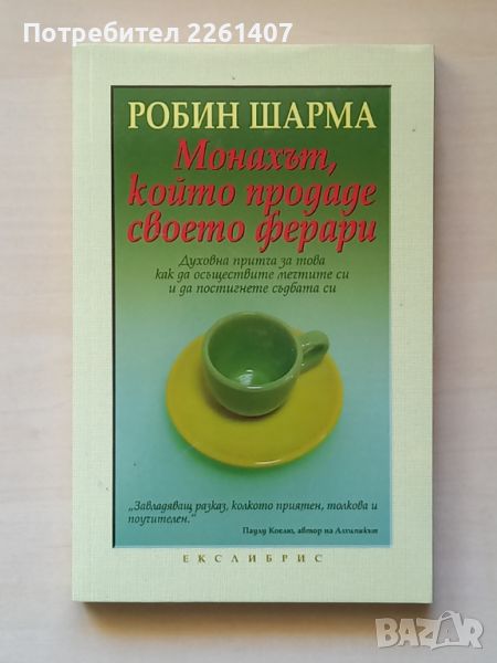 Робин Шарма, Монахът който продаде своето ферари, 2004 г., снимка 1