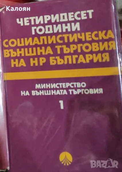 Четиридесет години социалистическа външна търговия на НР България. Том 1 (1985), снимка 1