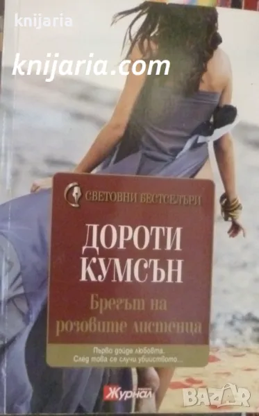 Поредица Световни бестселъри: Брегът на розовите листенца, снимка 1