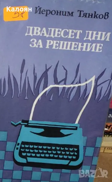 Йероним Тянков - Двадесет дни за решение (1985), снимка 1