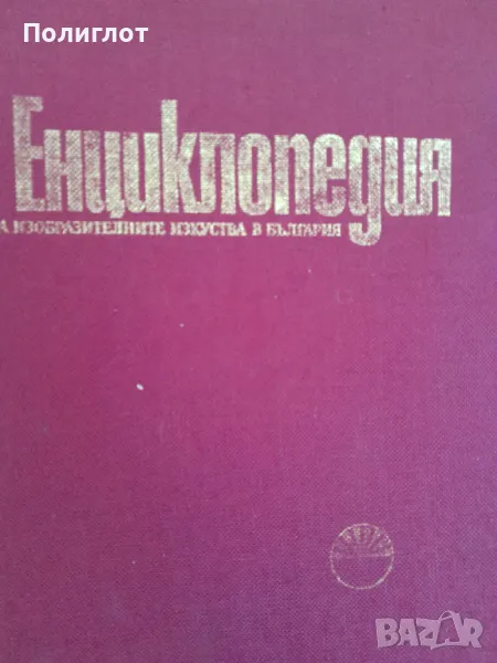 Енциклопедия на изобразителните изкуства в България. Том 1: А-ЛКолектив, снимка 1