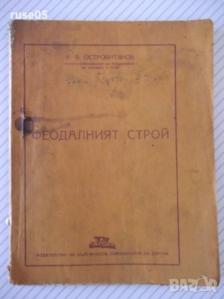 Книга "Феодалният строй - К. В. Островитянов" - 78 стр., снимка 1