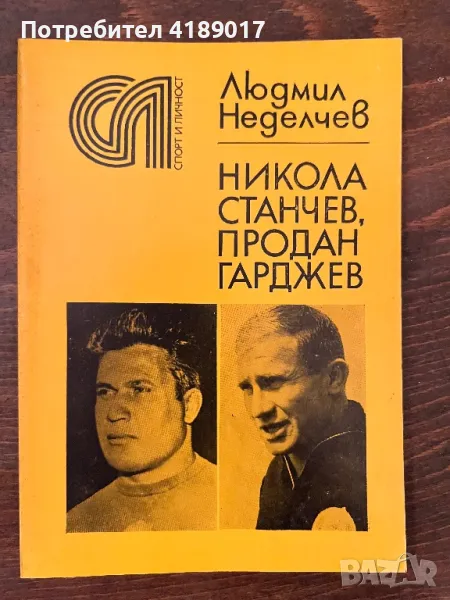 Спорт и личност: Людмил Неделчев - Никола Станчев. Продан Гарджев, снимка 1