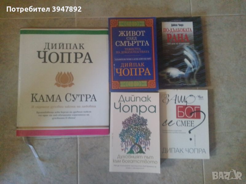 Книги Дийпак Чопра, снимка 1