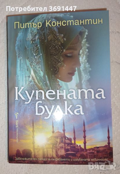 Нова книга - Купената булка , снимка 1