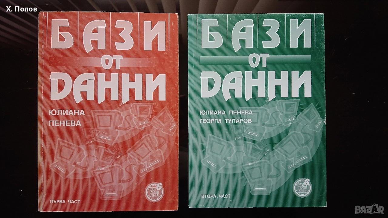 Книги - Бази от данни 1 и 2 част, Юлиана Пенева , снимка 1