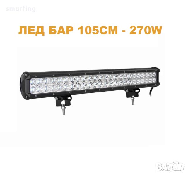 ДИОДЕН ЛЕД БАР / LED BAR – 105см Фар работна лампа, снимка 1