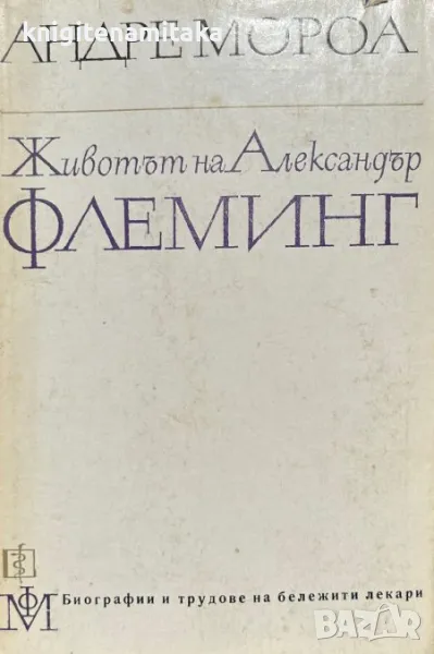 Животът на Александър Флеминг - Андре Мороа, снимка 1