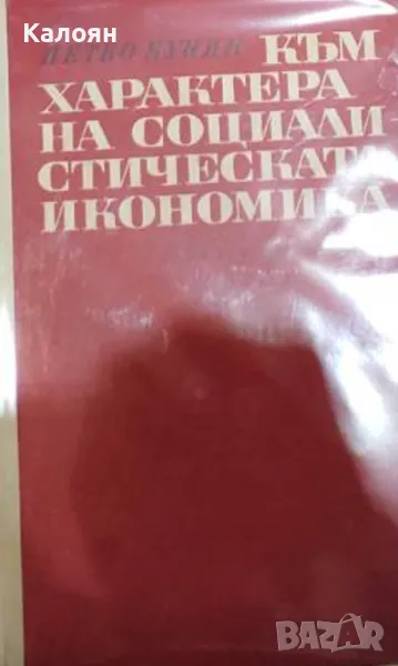 Петко Кунин - Към характера на социалистическата икономика (1967), снимка 1