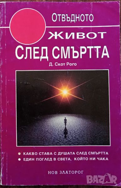 Книга,,Живот след смъртта,,Д.Скот Рого, снимка 1