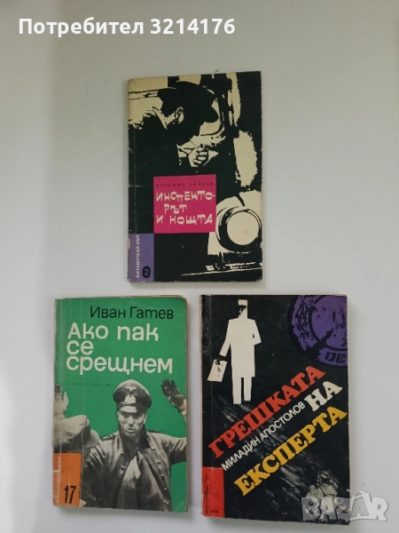 Грешката на експерта - Миладин Апостолов, снимка 1