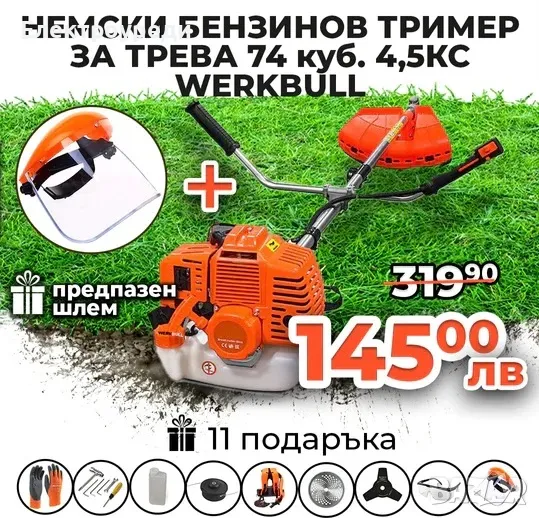 Немски Бензинов Тример Косачка за трева WerkBull 74куб. 4,5КС + 11 Подаръка, снимка 1