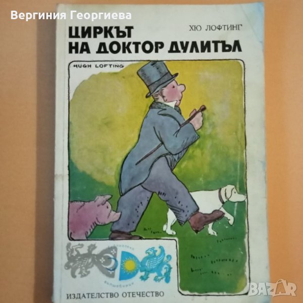 Циркът на д-р Дулитъл - Хю Лофтинг, изд. 1984 год., снимка 1