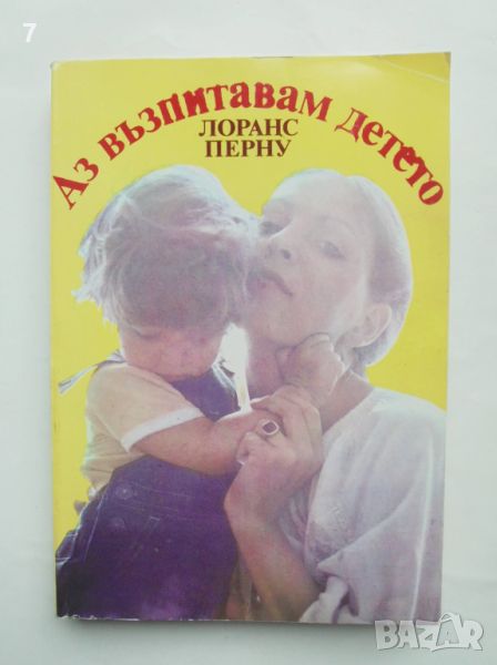 Книга Аз възпитавам детето - Лоранс Перну 1982 г., снимка 1