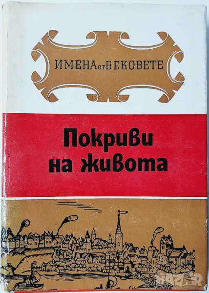 Покриви на живота, Образи на велики строители и архитекти, Колектив(5.6), снимка 1