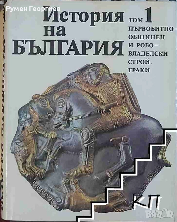 БАН История на България томове 1, 3, 4 и 7, снимка 1