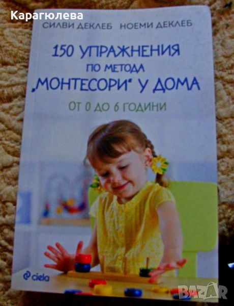 150 упражнения по метода Монтесори у дома, снимка 1